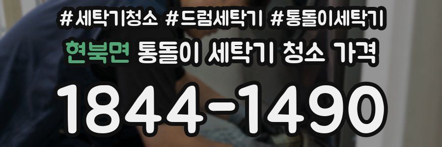 현북면 통돌이 세탁기 청소 가격