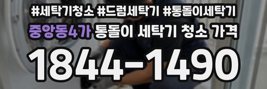 중앙동4가 통돌이 세탁기 청소 가격