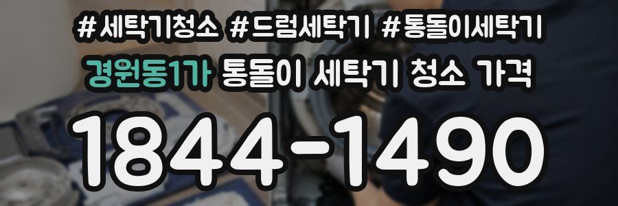 경원동1가 통돌이 세탁기 청소 가격