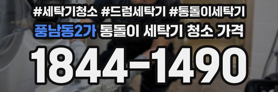 풍남동2가 통돌이 세탁기 청소 가격
