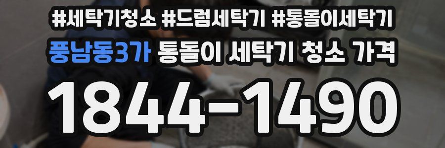 풍남동3가 통돌이 세탁기 청소 가격
