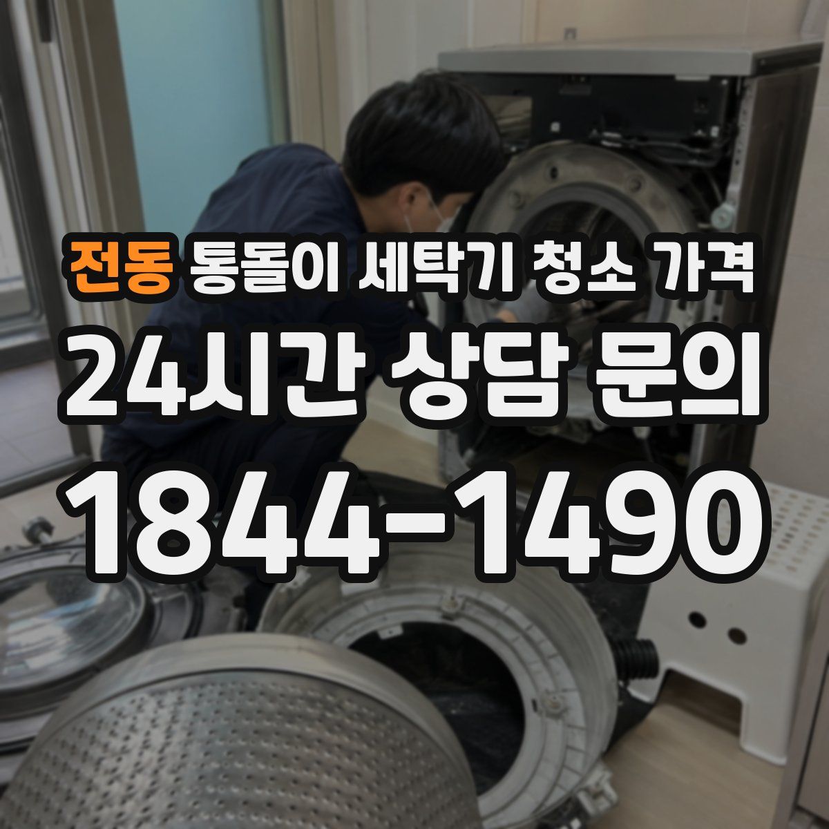 전동 통돌이 세탁기 청소 가격