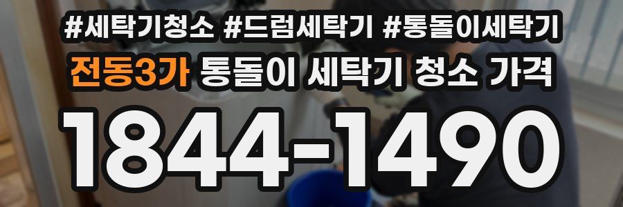전동3가 통돌이 세탁기 청소 가격