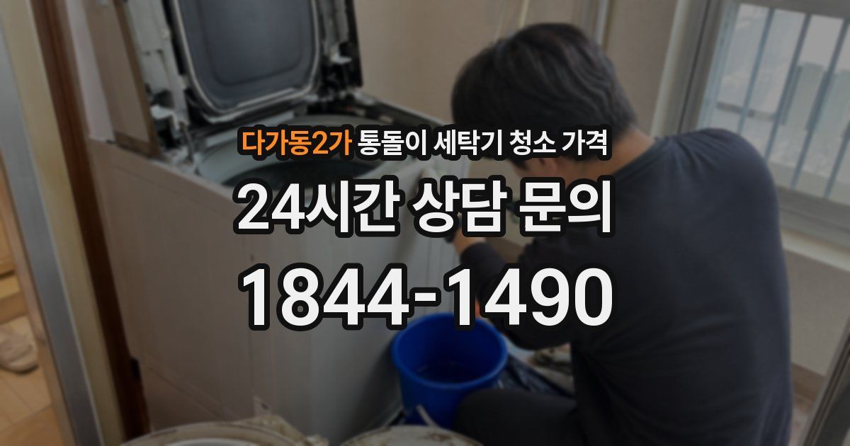 다가동2가 통돌이 세탁기 청소 가격