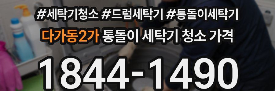 다가동2가 통돌이 세탁기 청소 가격