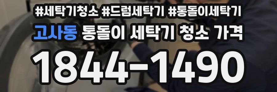 고사동 통돌이 세탁기 청소 가격