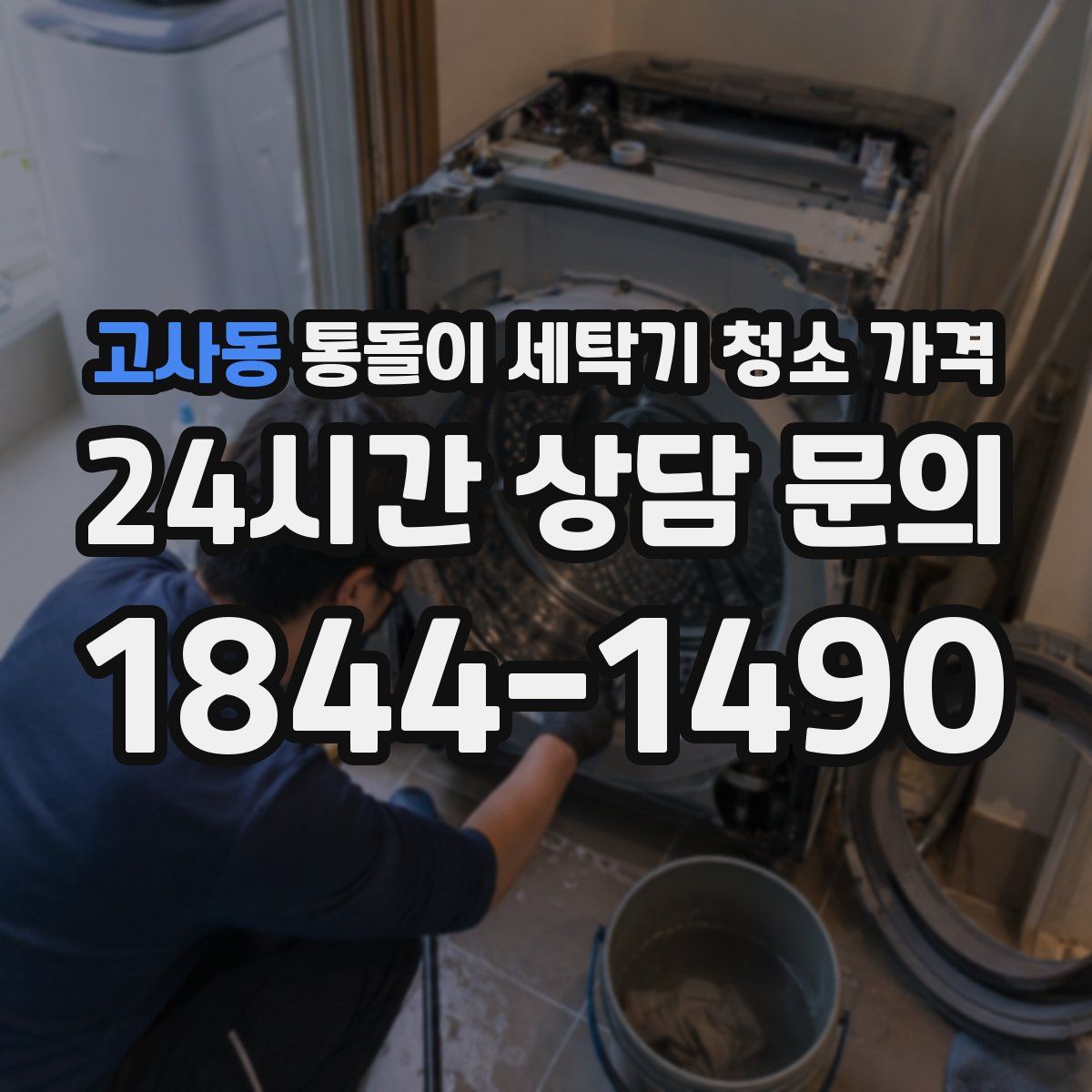 고사동 통돌이 세탁기 청소 가격