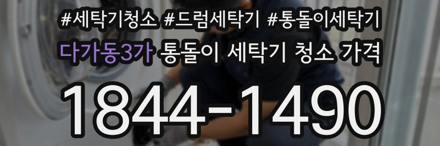 다가동3가 통돌이 세탁기 청소 가격
