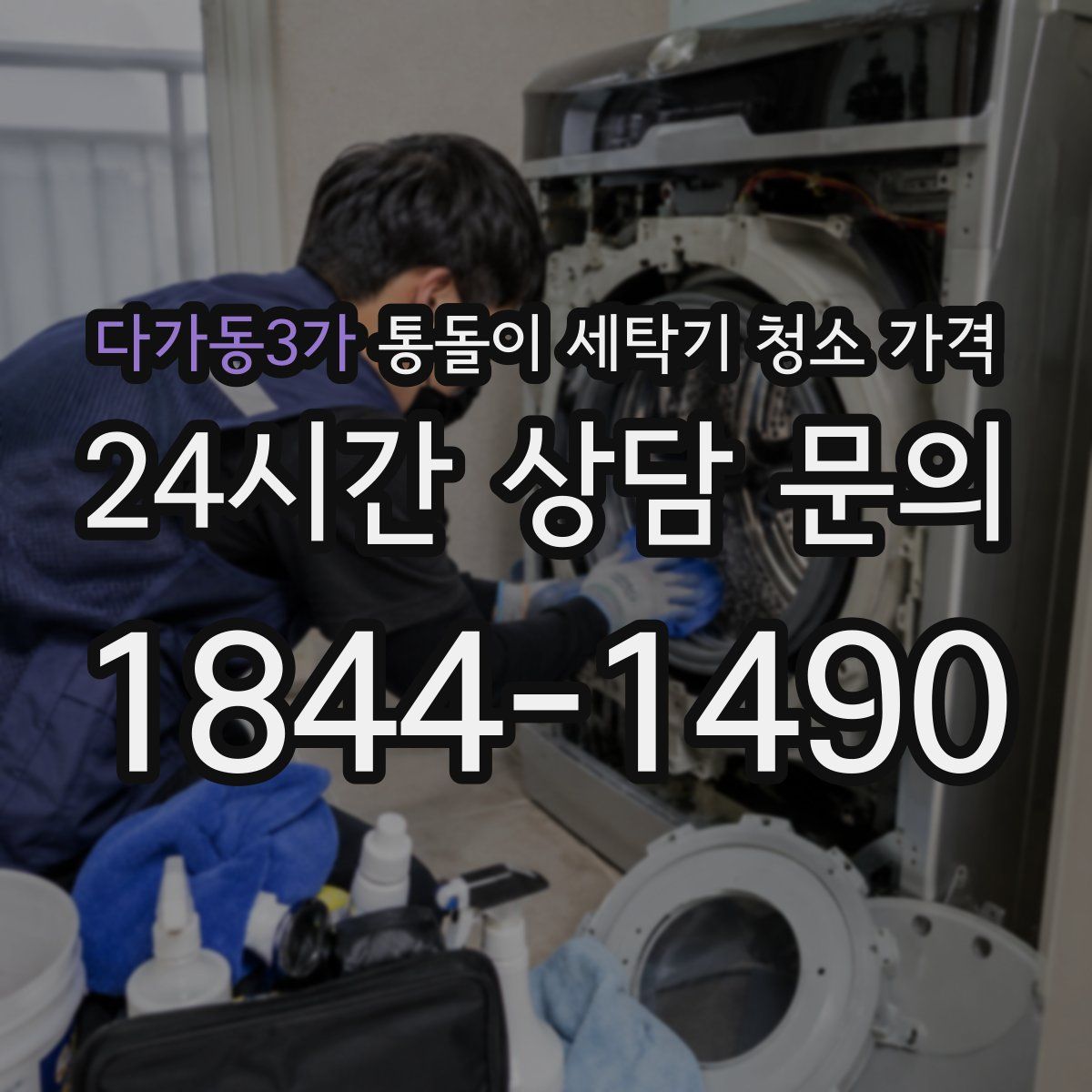 다가동3가 통돌이 세탁기 청소 가격