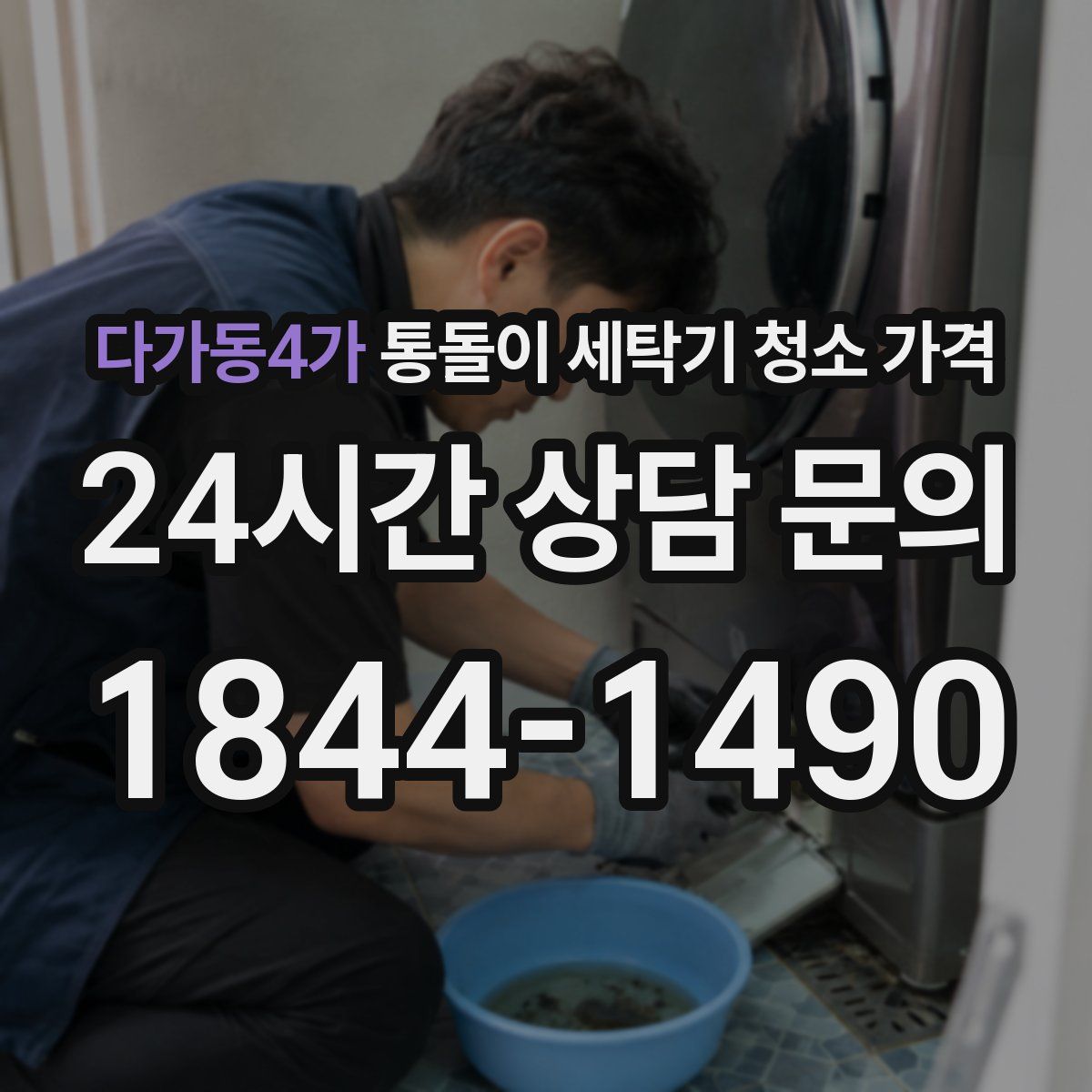 다가동4가 통돌이 세탁기 청소 가격