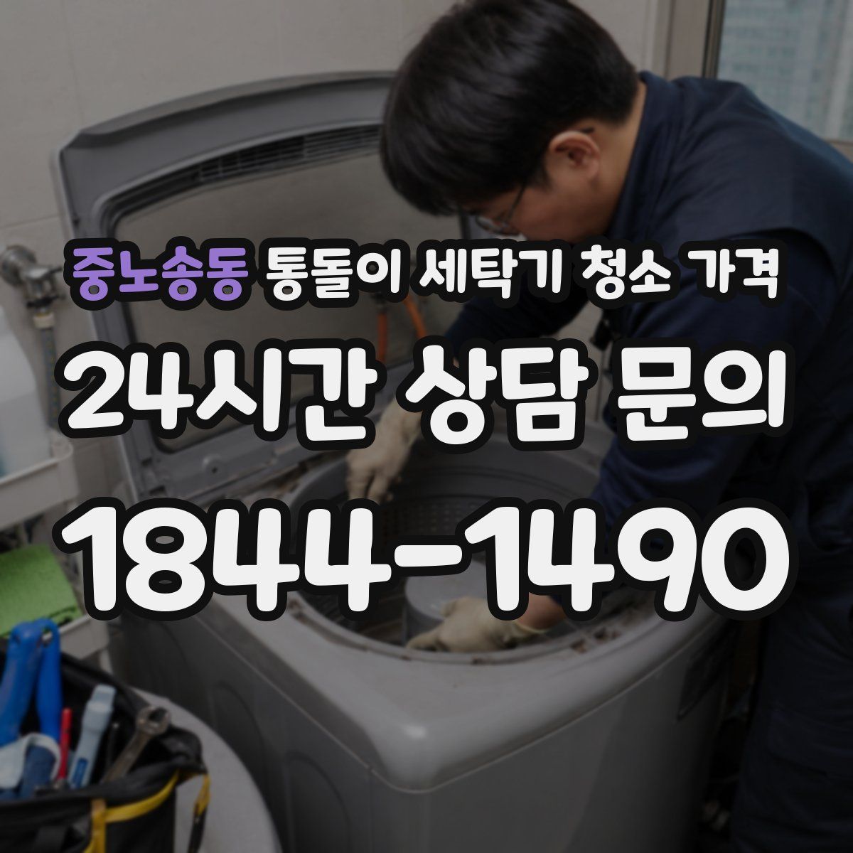 중노송동 통돌이 세탁기 청소 가격