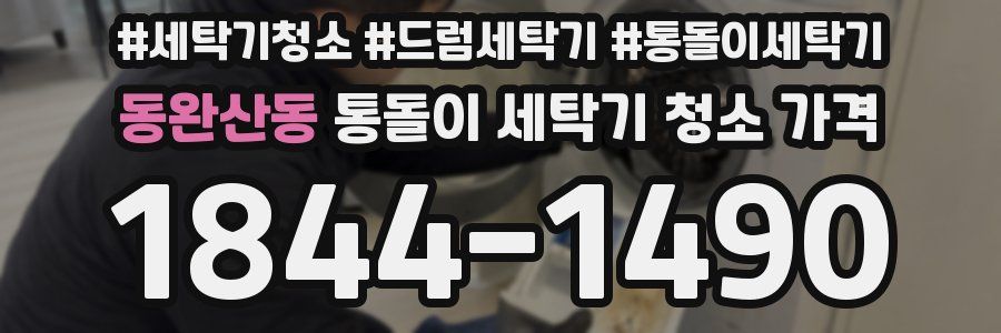 동완산동 통돌이 세탁기 청소 가격