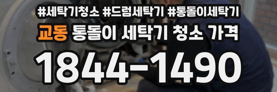 교동 통돌이 세탁기 청소 가격
