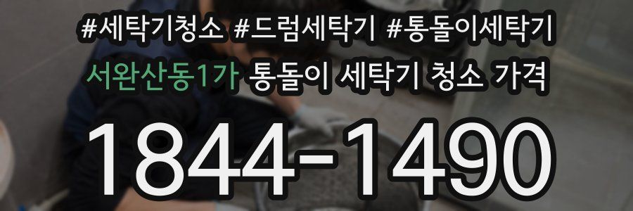서완산동1가 통돌이 세탁기 청소 가격