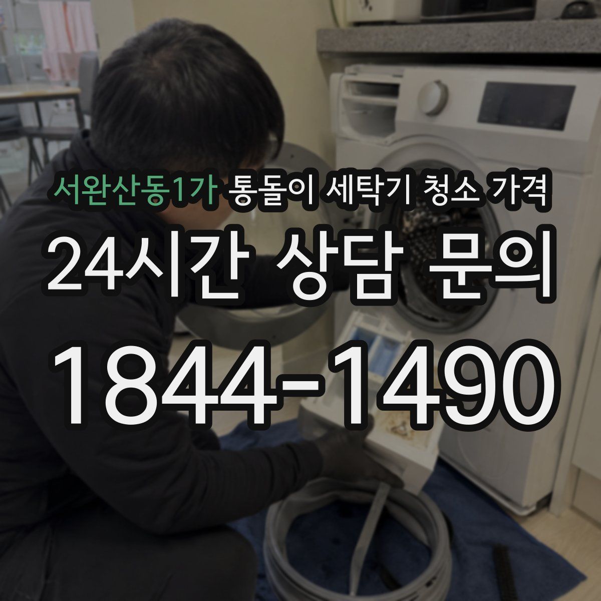 서완산동1가 통돌이 세탁기 청소 가격