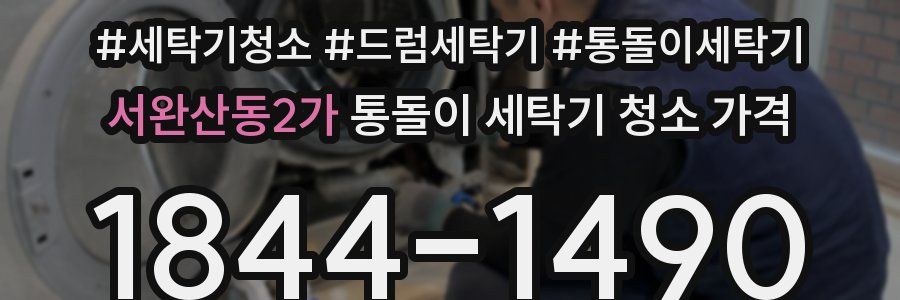 서완산동2가 통돌이 세탁기 청소 가격