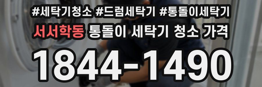 서서학동 통돌이 세탁기 청소 가격