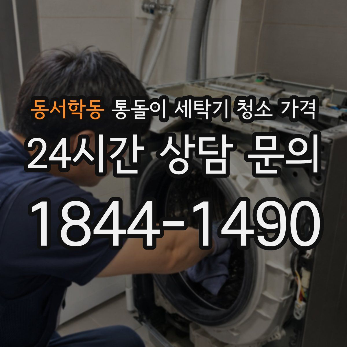 동서학동 통돌이 세탁기 청소 가격