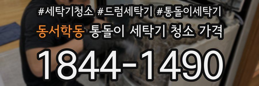 동서학동 통돌이 세탁기 청소 가격