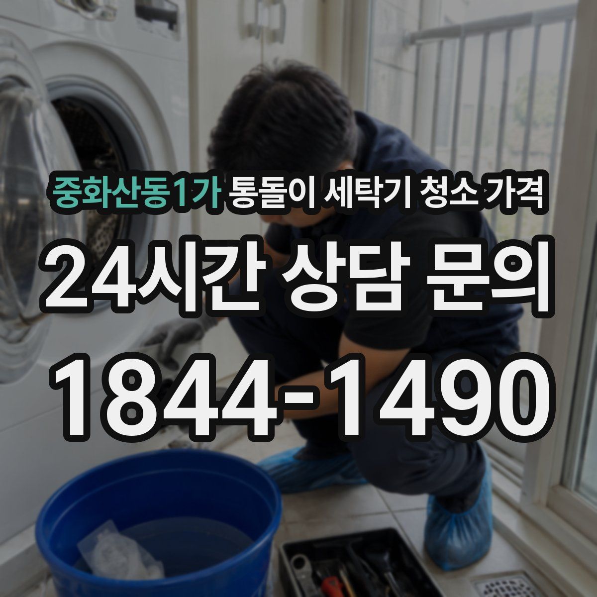 중화산동1가 통돌이 세탁기 청소 가격
