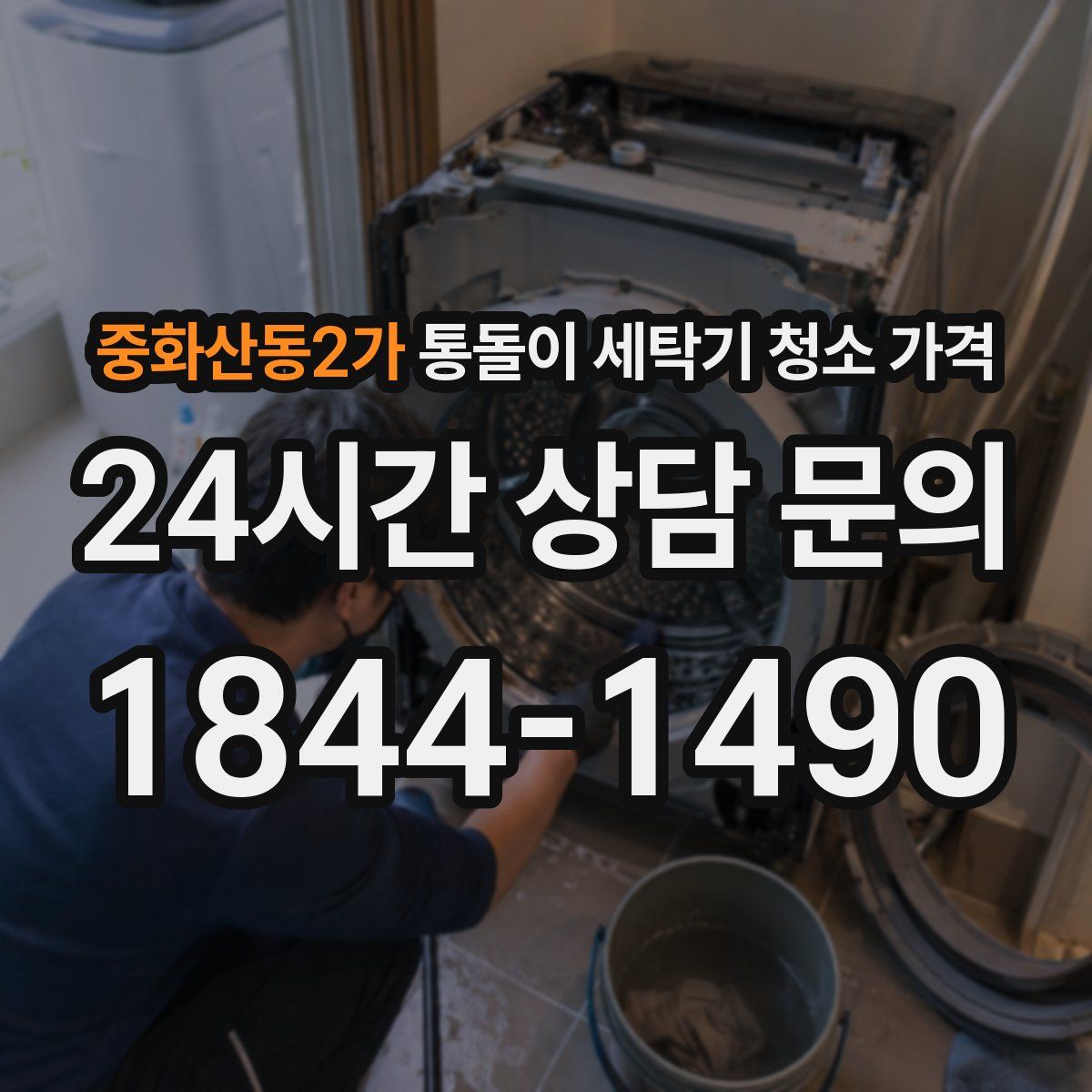 중화산동2가 통돌이 세탁기 청소 가격