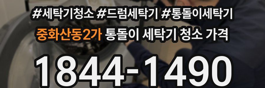 중화산동2가 통돌이 세탁기 청소 가격