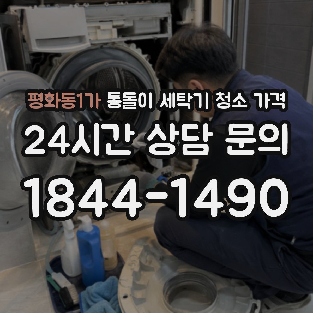평화동1가 통돌이 세탁기 청소 가격