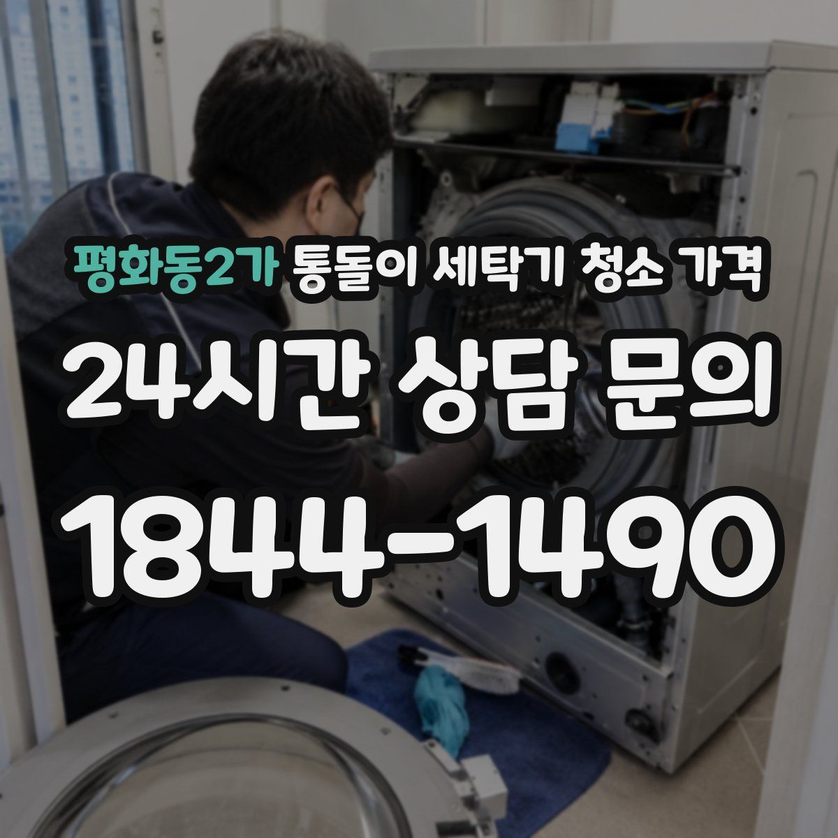 평화동2가 통돌이 세탁기 청소 가격