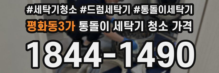 평화동3가 통돌이 세탁기 청소 가격