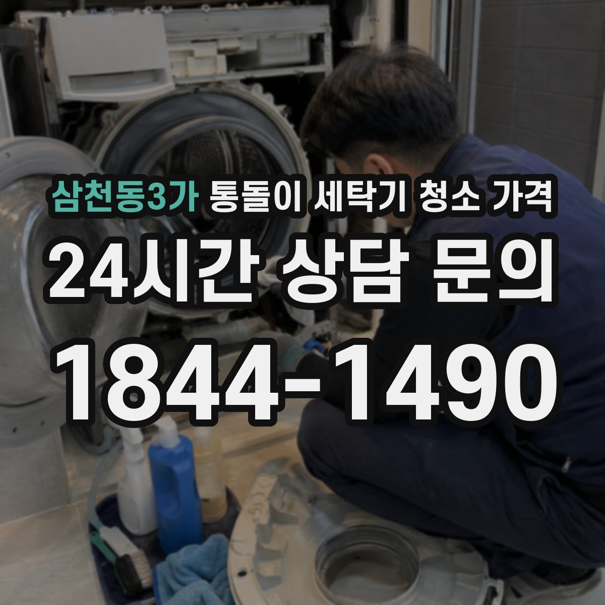삼천동3가 통돌이 세탁기 청소 가격