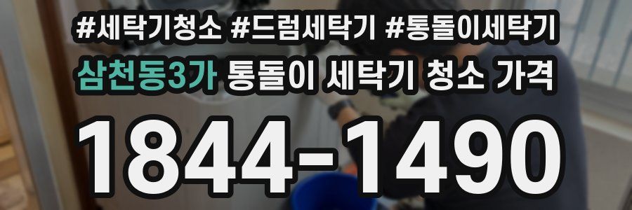 삼천동3가 통돌이 세탁기 청소 가격