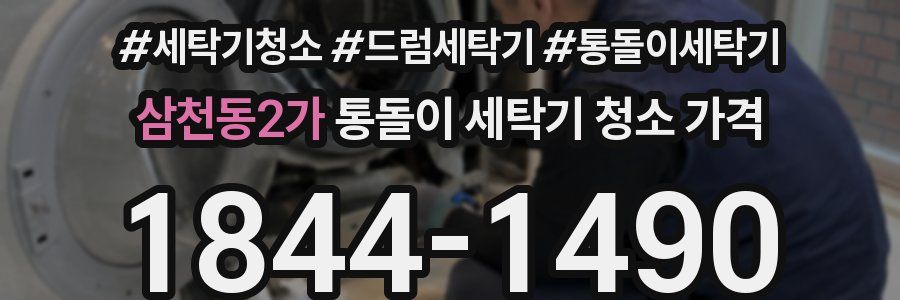 삼천동2가 통돌이 세탁기 청소 가격