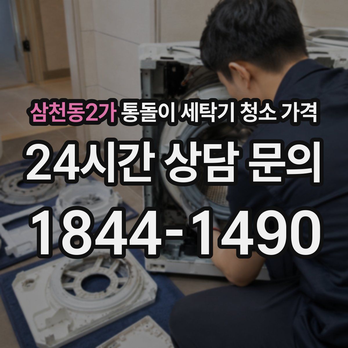 삼천동2가 통돌이 세탁기 청소 가격