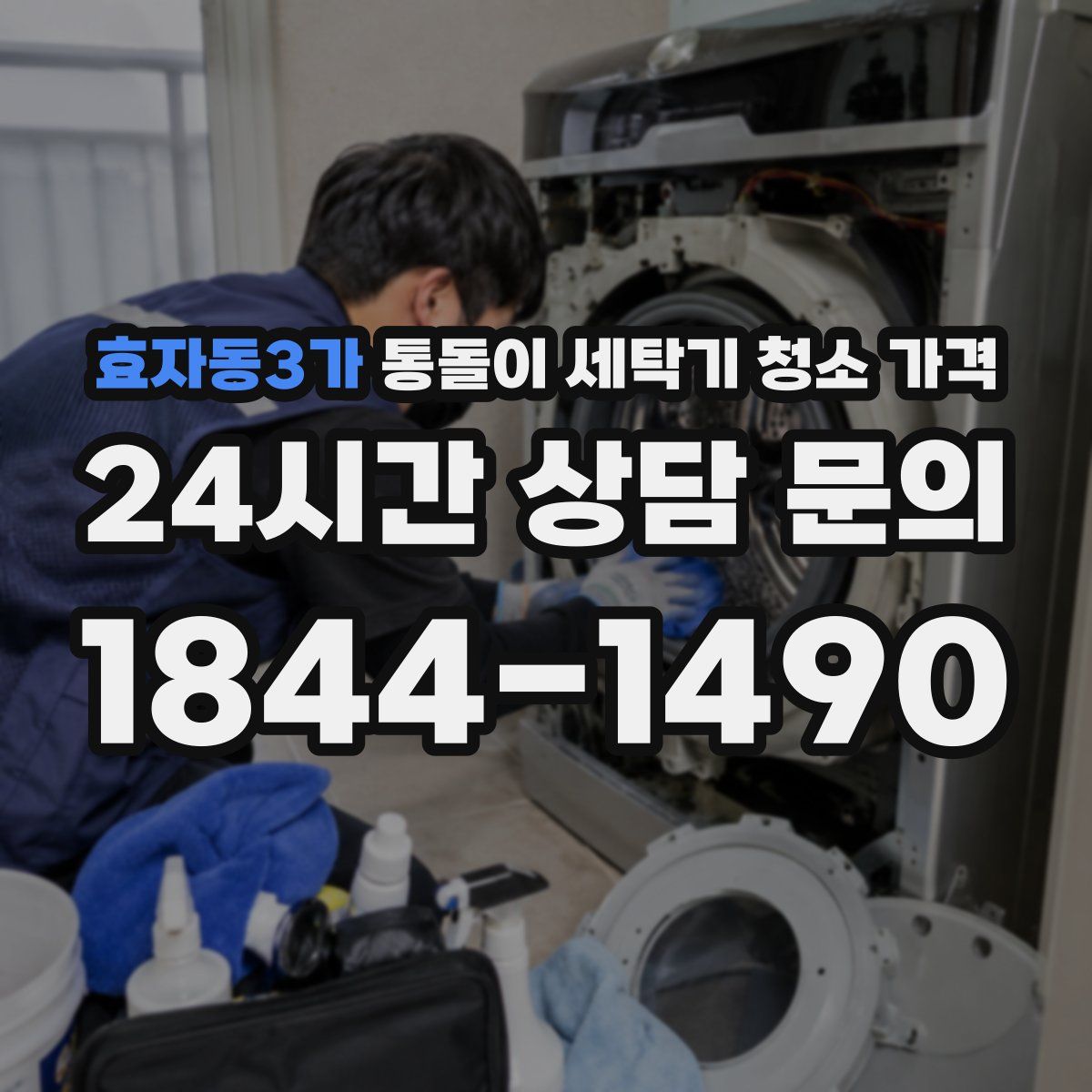 효자동3가 통돌이 세탁기 청소 가격