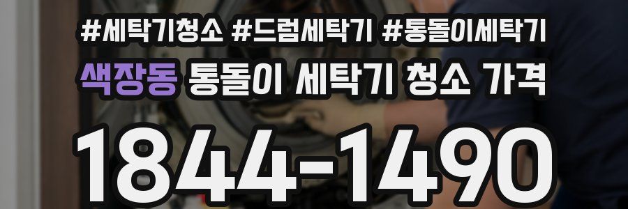 색장동 통돌이 세탁기 청소 가격