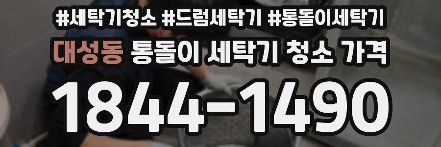 대성동 통돌이 세탁기 청소 가격