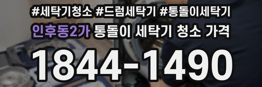 인후동2가 통돌이 세탁기 청소 가격
