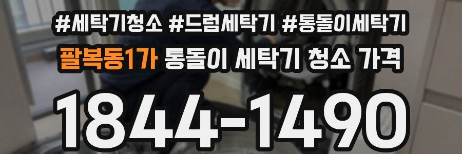 팔복동1가 통돌이 세탁기 청소 가격