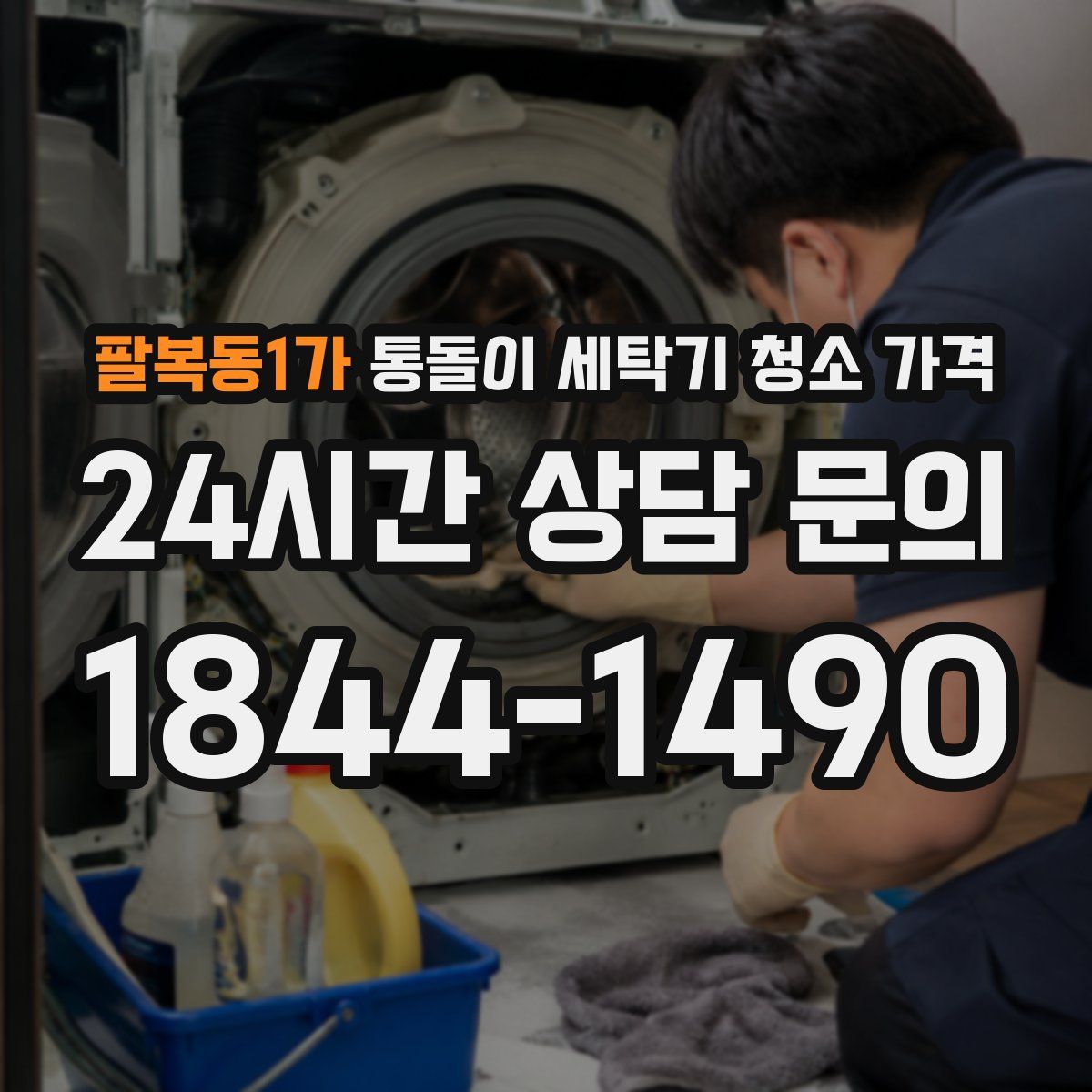 팔복동1가 통돌이 세탁기 청소 가격