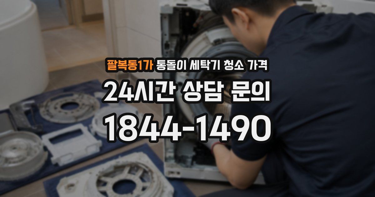 팔복동1가 통돌이 세탁기 청소 가격