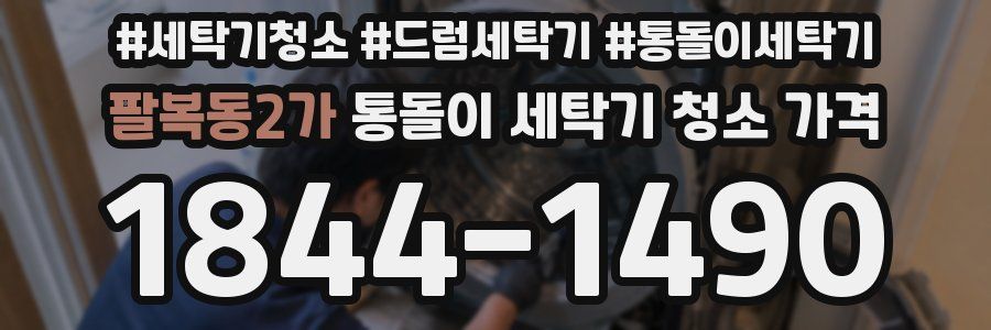 팔복동2가 통돌이 세탁기 청소 가격