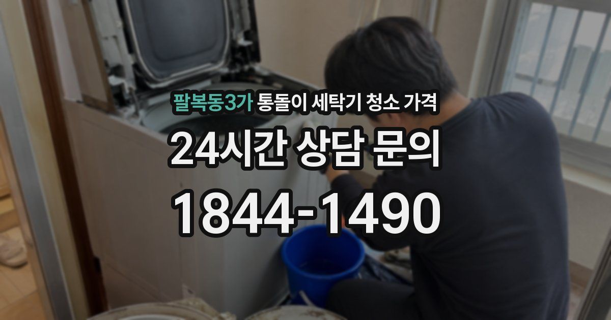 팔복동3가 통돌이 세탁기 청소 가격