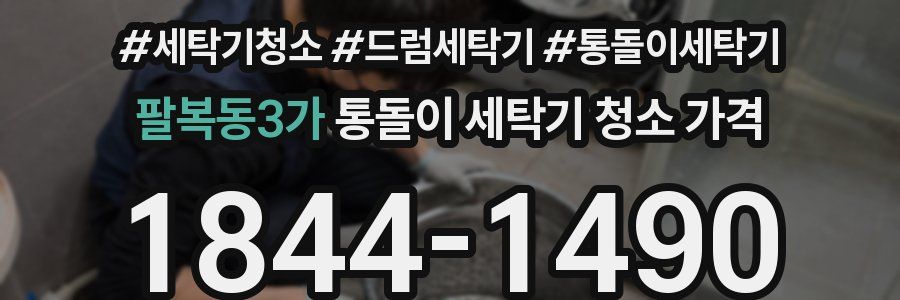 팔복동3가 통돌이 세탁기 청소 가격