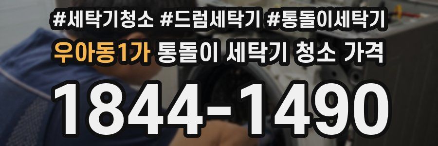 우아동1가 통돌이 세탁기 청소 가격