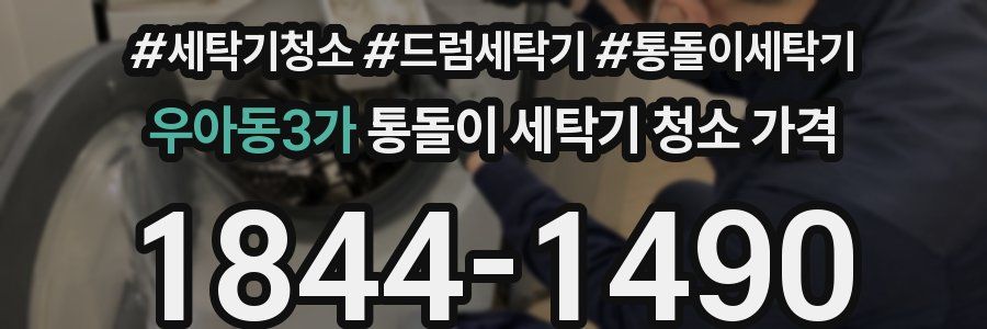 우아동3가 통돌이 세탁기 청소 가격