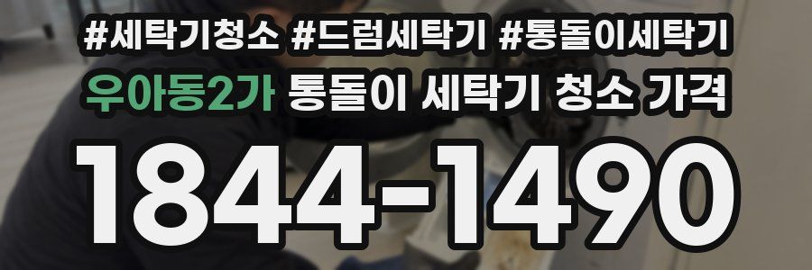 우아동2가 통돌이 세탁기 청소 가격