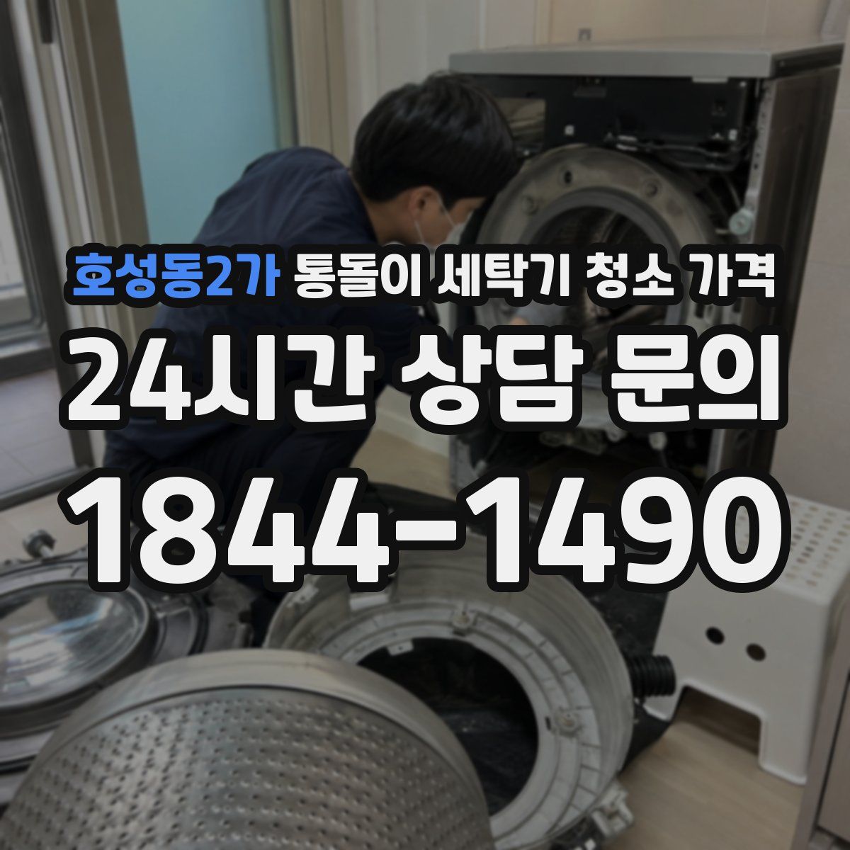 호성동2가 통돌이 세탁기 청소 가격