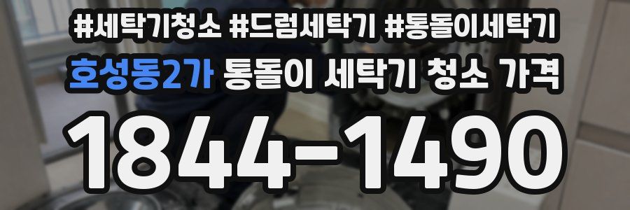 호성동2가 통돌이 세탁기 청소 가격