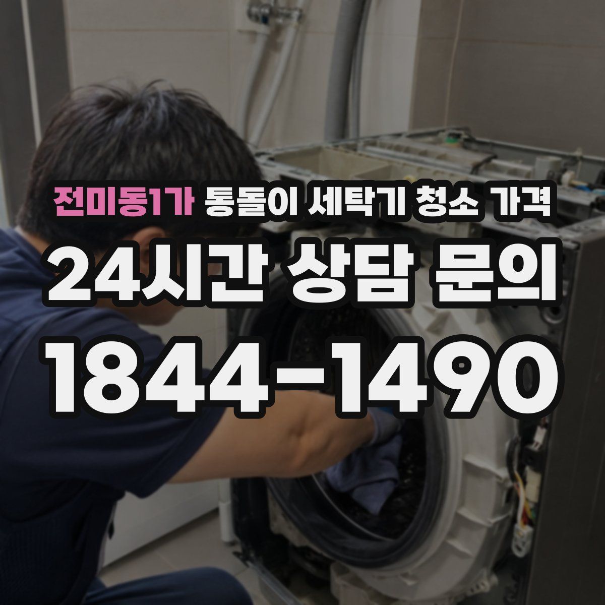 전미동1가 통돌이 세탁기 청소 가격