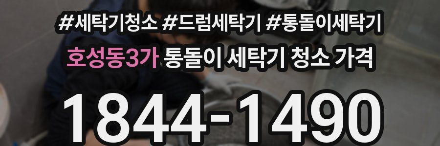 호성동3가 통돌이 세탁기 청소 가격